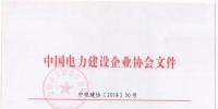 2018年度中國(guó)電力優(yōu)質(zhì)工程<font color=