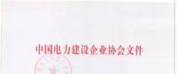 2018年度中國電力優(yōu)質(zhì)工程評審結(jié)果出爐：67項工程獲獎！(全名單)