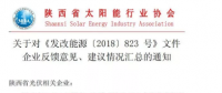 陜西、湖北、廣東太陽能產(chǎn)業(yè)委員及中國光伏專委會正面回應(yīng)531政策