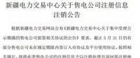 注銷售電公司又有3家 注銷總數(shù)升至46家！