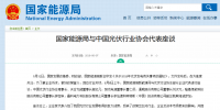 國(guó)家能源局與光伏<font color=