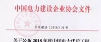 7個風(fēng)電工程獲獎！2018中國電力優(yōu)質(zhì)工程評審結(jié)果名單出爐?。ǜ皆敿?xì)名單）