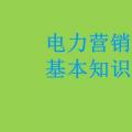 電力營(yíng)銷(xiāo)基本知識(shí)看這篇就夠，太詳細(xì)了！