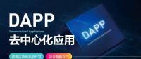 號(hào)稱開(kāi)啟“區(qū)塊鏈3.0時(shí)代”的DAPP到底是什么？