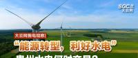 大云網(wǎng)售電觀察|“能源轉型，利好水電”貴州水電何時交易？