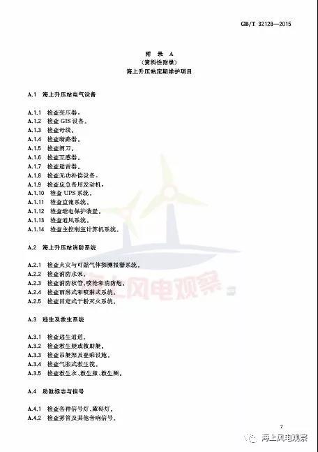 風(fēng)電設(shè)計(jì)、防腐技術(shù)、運(yùn)行維護(hù)......這3個(gè)現(xiàn)行海上風(fēng)電國標(biāo)你都了解嗎？