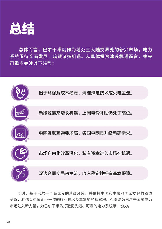 中國電力投資的新版圖？《巴爾干半島區(qū)域電力市場趨勢報告》發(fā)布