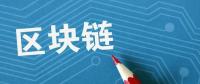 夏浪科技：由于區(qū)塊鏈技術(shù)，電子商務(wù)將比以往更安全