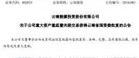 云南能投收購(gòu)四家新能源開發(fā)公司 獲云南省國(guó)資委批復(fù)