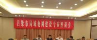 電力專家聚呂梁，為局域電網(wǎng)建設(shè)支招