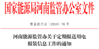 河南能源監(jiān)管辦關(guān)于定期報送用電報裝信息工作的通知