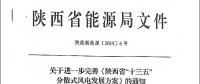 陜西省“十三五”分散式風(fēng)電發(fā)展方案公布：30個(gè)項(xiàng)目，共計(jì)42.6萬千瓦！