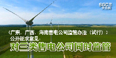 《廣東、廣西、海南售電公司監(jiān)管辦法（試行）》公開征求意見：對三類售電公司同時監(jiān)管