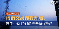 大云網(wǎng)售電觀察 | 海南交易即將開啟，售電小伙伴們準(zhǔn)備好了嗎？
