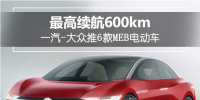 最高續(xù)航達(dá)600km！一汽-大眾推6款MEB<font color=