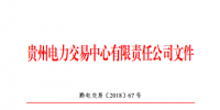 貴州2018年6月納入電力市場(chǎng)主體目錄的售電公司名單