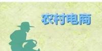 為何農(nóng)村電商這么火？未來3大看點(diǎn)隱藏千億級(jí)財(cái)富