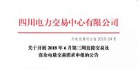 四川2018年6月第三周直接交易及富余電量交易需求申報(bào)6月19日展開