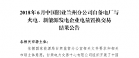 甘肅2018年6-12月蘭鋁與火電、新能源發(fā)電企業(yè)交易總成交電量4.6億千瓦時