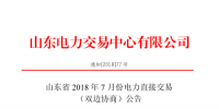 山東2018年7月份電力直接交易(集中競價、雙邊協(xié)商)6月22日展開（附名單）
