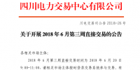 四川開展2018年6月第三周直接交易 申報(bào)電量總需求1.48億千瓦時(shí)(附名單)