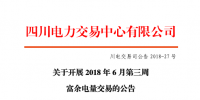 四川開展2018年6月第三周富余電量交易 申報(bào)電量總需求2.49億千瓦時(shí)(附名單)