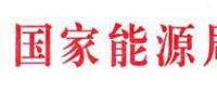 國家能源局：電網(wǎng)公司繼續(xù)做好光伏項目并網(wǎng)、備案、補貼墊付工作