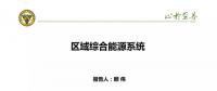 區(qū)域綜合能源系統(tǒng)應用場景及國內外實例分析