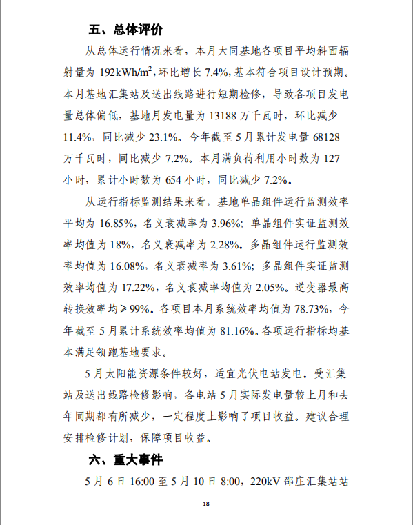 大同一期光伏發(fā)電應(yīng)用領(lǐng)跑基地運(yùn)行監(jiān)測(cè)月報(bào)（2018年5月）