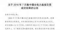 河南2018年7月集中撮合電力直接交易結(jié)果:成交電量6.31億千瓦時(shí)