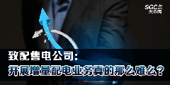 致配售電公司：開(kāi)展增量配電業(yè)務(wù)真的那么難么？