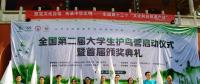 全國第二屆大學(xué)生護(hù)鳥營在南岳啟動(dòng) 5省大學(xué)生關(guān)注風(fēng)電建設(shè)對(duì)鳥類遷徙的影響