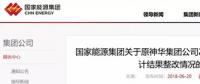 國家能源集團通報原神華審計整改結(jié)果，涉及招標(biāo)采購