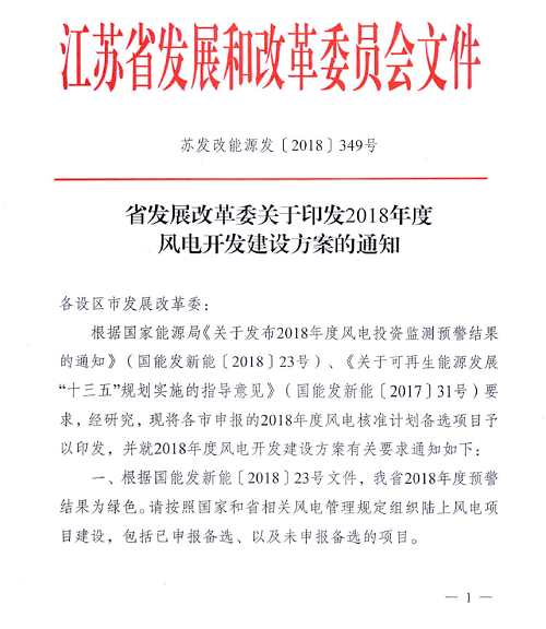 重磅！江蘇省2018年度風(fēng)電開發(fā)建設(shè)方案印發(fā)：46個項目，共計258.43萬千瓦