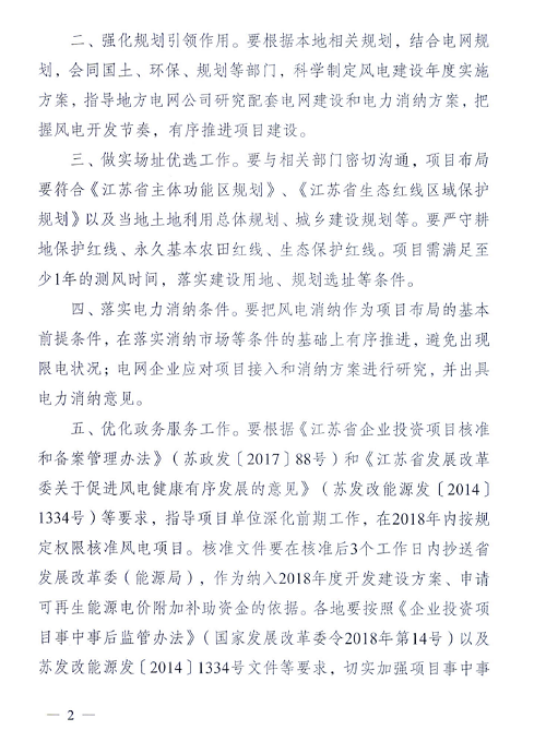 重磅！江蘇省2018年度風(fēng)電開發(fā)建設(shè)方案印發(fā)：46個項目，共計258.43萬千瓦