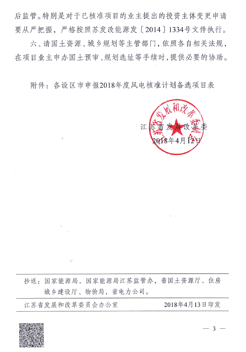 重磅！江蘇省2018年度風(fēng)電開發(fā)建設(shè)方案印發(fā)：46個項目，共計258.43萬千瓦