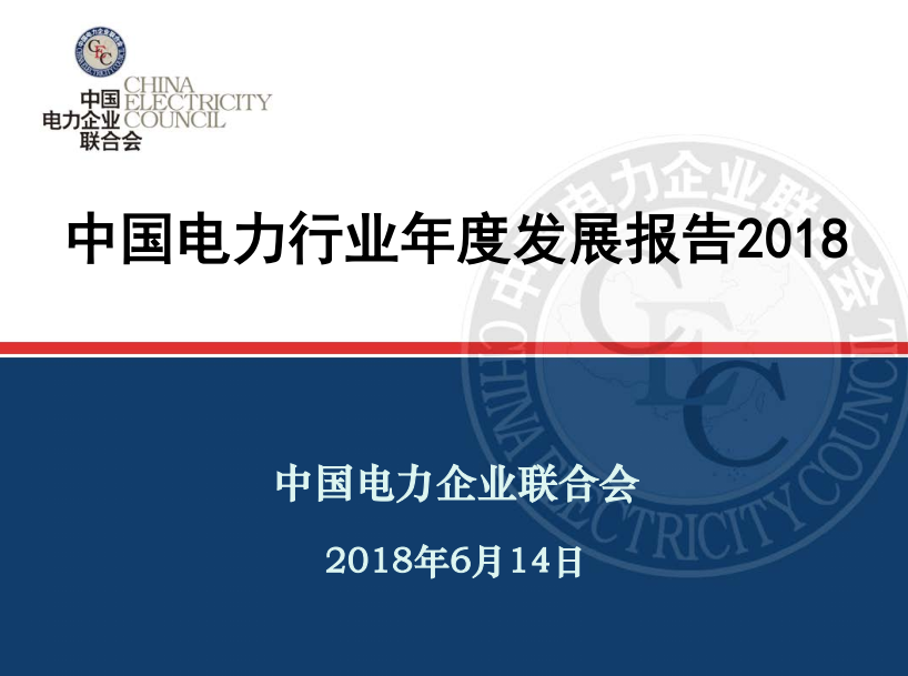 中電聯(lián)發(fā)布《中國電力行業(yè)年度發(fā)展報(bào)告2018》：風(fēng)電裝機(jī)占比9.2%，總計(jì)1.63億千瓦