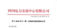 四川2018年月(周)交易時(shí)間預(yù)安排
