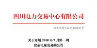四川2018年7月第一周富余電量交易 電量總需求2.8億千瓦時(shí)