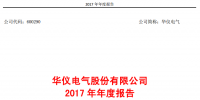 華儀電氣2017年風(fēng)電營(yíng)收13.9億元，簽訂1400MW風(fēng)<font color=
