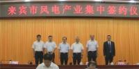 合計容量1624MW！湘電集團(tuán)與廣西來賓市政府簽約17個風(fēng)電產(chǎn)業(yè)項目