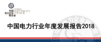 中電聯(lián)發(fā)布《中國(guó)電力行業(yè)年度發(fā)展報(bào)告2018》：風(fēng)電裝機(jī)占比9.2%，總計(jì)1.63億千瓦