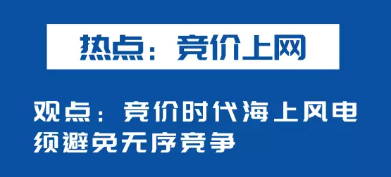 海上風電如何應(yīng)對競價上網(wǎng)、大功率研發(fā)、事故風險？