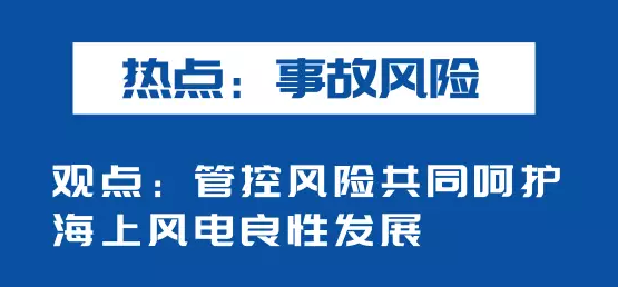 海上風電如何應(yīng)對競價上網(wǎng)、大功率研發(fā)、事故風險？