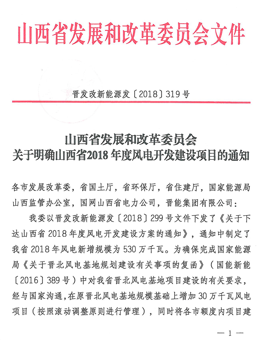重磅！560萬(wàn)千瓦！山西省2018年度風(fēng)電開發(fā)建設(shè)方案發(fā)布?。ǜ酵暾?xiàng)目清單）