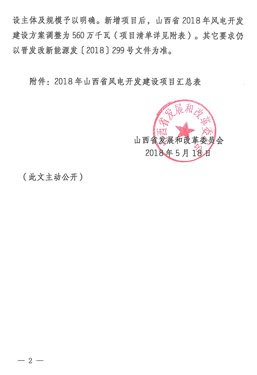 重磅！560萬(wàn)千瓦！山西省2018年度風(fēng)電開發(fā)建設(shè)方案發(fā)布！（附完整項(xiàng)目清單）