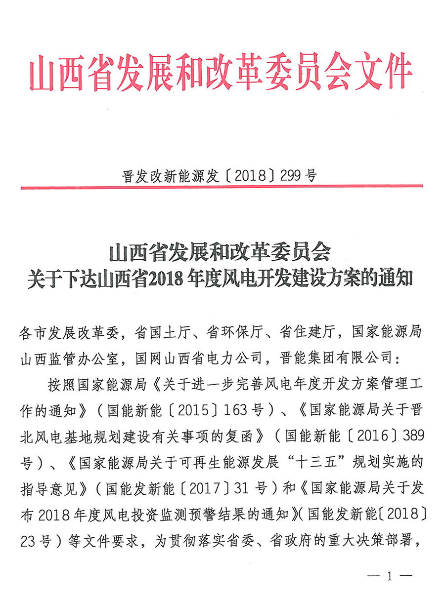 重磅！560萬(wàn)千瓦！山西省2018年度風(fēng)電開發(fā)建設(shè)方案發(fā)布！（附完整項(xiàng)目清單）