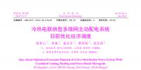 冷熱電聯供型多微網主動配電系統(tǒng)日前優(yōu)化經濟調度
