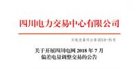 四川開展2018年7月偏差電量調(diào)整交易
