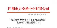 四川開展2018年6月豐水期居民生活電能替代掛牌交易:電量需求3.87萬兆瓦時(shí)